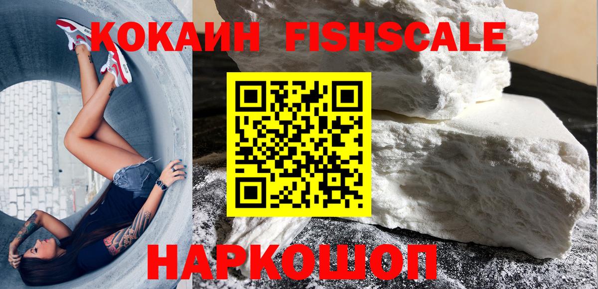 Cocaine Fish Scale  COCAIN VHQ  Вход с VPN  Ханты-Мансийск 